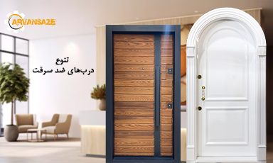 انواع درب های ضد سرقت