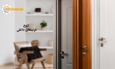 انواع طرح های درب اتاق